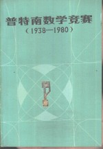普特南数学竞赛  1938-1980