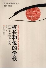 <em>校长</em>和他的学校  <em>校长</em>道德<em>领导</em>研究