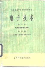 <em>电子</em>技术  第1册  <em>电路</em><em>基础</em>和整流<em>电路</em>  修订版