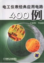 电工仪表经典应用电路400例