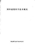 国外建筑<em><em>科学</em><em>技术</em></em>概况
