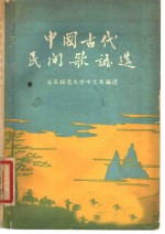 中国古代民间歌谣选
