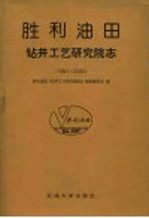 <em>胜利</em>油田·钻井工艺研究院志  1991-2000