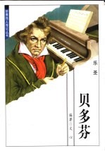 世界伟人传记丛书  贝多芬