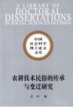 农耕<em>技术</em>民俗的传承与变迁研究