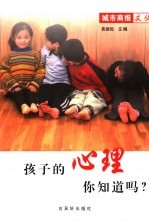 孩子<em>的</em>心理<em>你</em><em>知道</em>吗