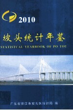 坡头<em>统计</em>年鉴  2010