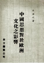 中国思想对于欧洲文化<em>之</em>影响