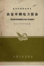 冶金车间电力装备  黑色及有色金属压力加工专业部分