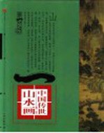 第一影响力<em>艺术</em>宝库  红卷  中国<em>传世</em>山水画  隋-明