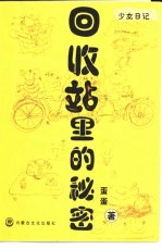 回收站里的<em>秘密</em>