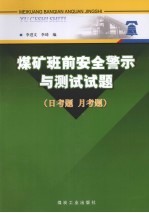 煤矿班前安全警示与测试试题（日考题  月考题）