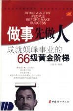 做事先做人  成就颠峰事业的66级黄金阶梯  五星级超越版