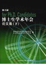 第六届博士生学术年会论文集  下