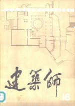 建筑师  16