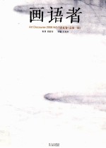 画语者  2008 No.1（总第1辑）  春夏卷