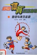 校园体育活动指导  10  田径与巧运动