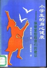 小学生的身心健康  保健室给母亲们的建议
