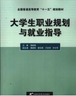 <em>大学</em>生职业规划与就业指导