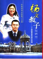 <em>杨文</em>教子