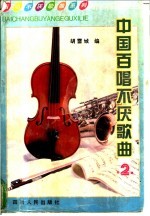 中国百唱不厌歌曲  2