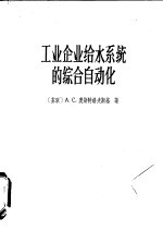 工业企业给水<em>系统</em>的综合<em>自动</em>化