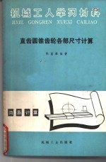 直齿圆锥齿轮各部尺寸计算  修订第4版