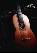 <em>古典</em>吉他<em>的</em>制作<em>与</em>鉴赏