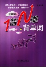 <em>1</em>箭N雕背单词 袖箭篇