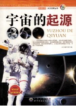 宇宙<em>的</em>起源