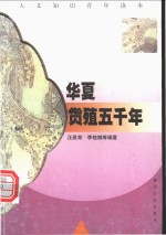 华夏货殖五千年