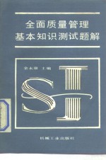 全面质量管理基本知识测试题解