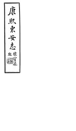 康熙东安志  <em>第</em><em>1</em>-<em>3</em><em>卷</em>