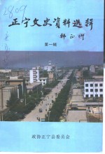 正宁文史<em>资料</em>选辑  第1辑