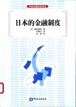 <em>日</em>本的金融制度