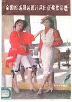 全国旅游服装<em>设计</em>评比获奖作品选