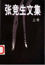 <em>张竞</em>生文集  上