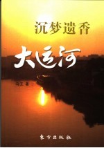 沉梦遗<em>香</em>大运河