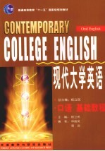 现代<em><em>大学</em><em>英语</em></em><em>基础</em><em>教程</em>  口语