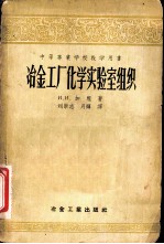 冶金工厂化<em>学</em><em>实验</em>室组织