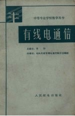 有线电通信
