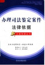 办理<em><em>司法</em><em>鉴定</em></em>案件法律依据