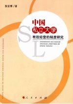 中国私立大学有效经营的制度<em>研究</em>