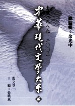 中华现代文学大系  2  台湾1989-2003  散文卷  2