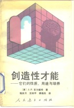 创造性才能  它们的性质、用途与培养