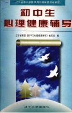 初中生心理健康<em>辅导</em>