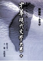 中华现代文学大系  2  台湾1989-2003  散文卷  3