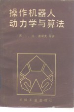 操作机器人动力学与算法