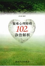 疑难<em>心理</em>障碍102例诊治<em>解析</em>