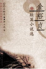 <em>金裕</em>贞短篇小说选